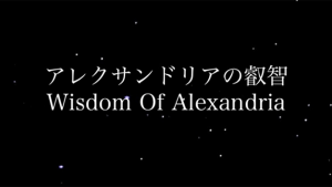 ”Wisdom of Alexandoria"アレクサンドリアの叡智